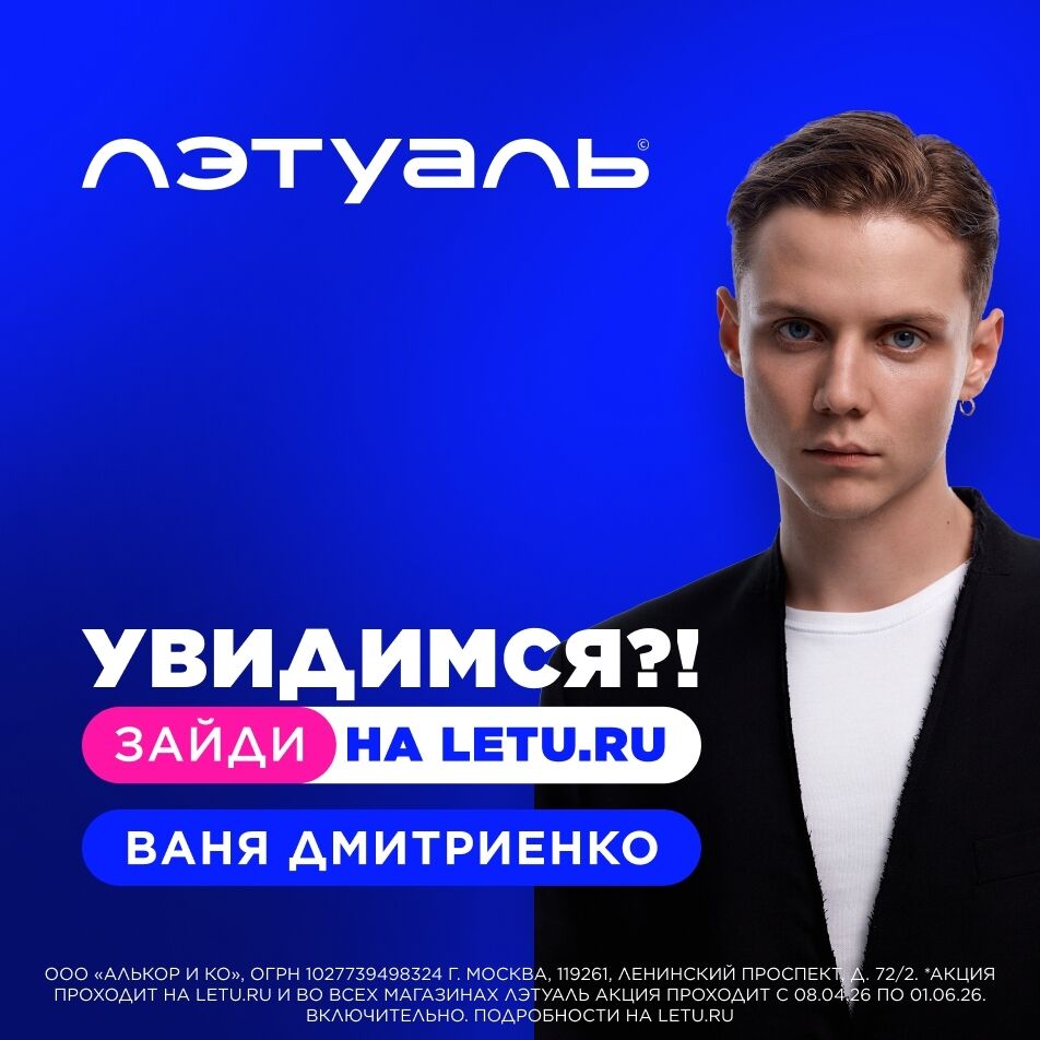 Выиграй встречу с Ваней Дмитриенко