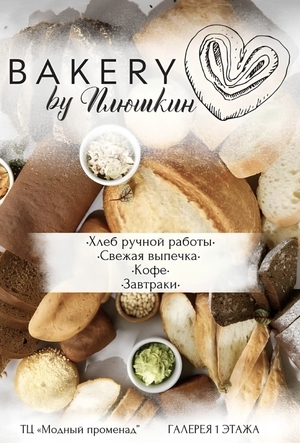 BAKERY by "Плюшкин"