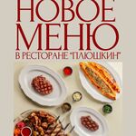 Новое меню уже ждёт вас в «Плюшкине»!