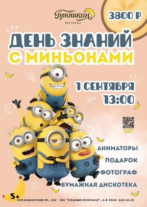 1 сентября в «Плюшкине»: День знаний с Миньонами и крутым подарком! 