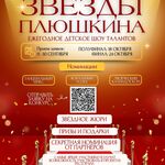 Уважаемые родители!  Приглашаем ваших детей принять участие в детском творческом конкурсе «Звёзды Плюшкина»!